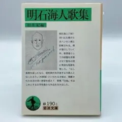 明石海人歌集　岩波文庫