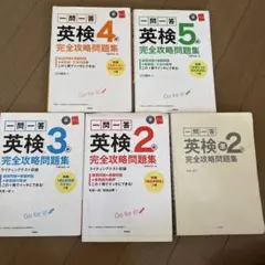 【バラ売り交渉可】英検 完全攻略問題集 セット 2級 準2級3級 4級 5級