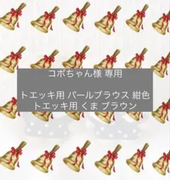 コボちゃん様 専用ページ