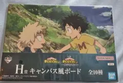 一番くじ 僕のヒーローアカデミア -紡がれる想い- キャンバスボード