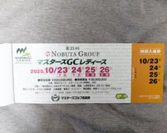 2025年★マスターズGCレディース★入場券4枚綴り　優待券付　1冊 2025年マスターズGCレディース 入場券4枚綴り 特別優待券付
