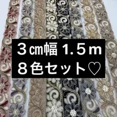 インド刺繍リボン1.5m ８色セット