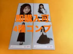 山下瞳月　櫻坂46 クラシックコーデ　ランダム生写真　4種コンプ