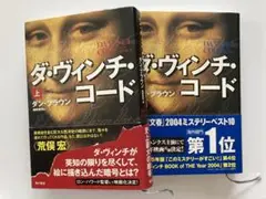 ダ・ヴィンチ・コード 単行本上下巻　２冊セット