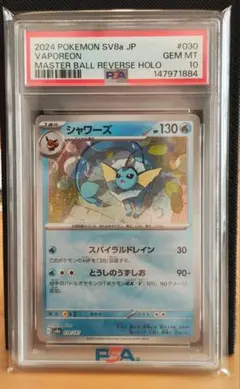 【PSA10】ポケモンカード シャワーズ マスターボール テラスタルフェスex PSA10】 シャワーズ (マスターボールミラー) {030/187} [SV8a/テラス
