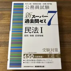 公務員試験　新スーパー過去問ゼミ7　民法Ⅰ