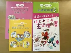 進研ゼミ　推薦入試対策セット　志望理由書　面接対策