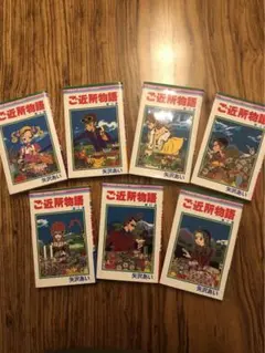 ご近所物語 全7巻セット 矢沢あい