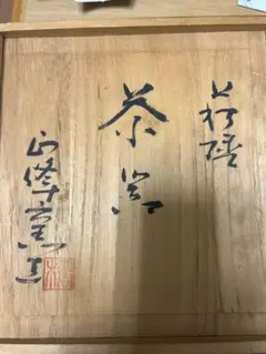 超希少！まず出ません。京都 白木屋 ねこ柳 まな板 約41cm x 24cm 俎 超希少！まず出ません。京都 白木屋 ねこ柳 まな板 約41cm x 24cm 俎