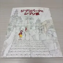 ジブリパークとジブリ展 公式パンフレットのサムネイル