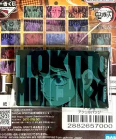 鬼滅の刃 一番くじ 上弦の弍 H賞 アクリルバッジ 時透無一郎のサムネイル