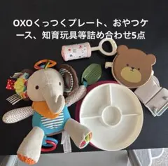 OXO くっつくプレート　おやつケース　知育玩具等　まとめ売りのサムネイル