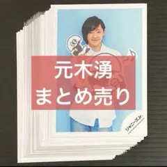 【バラ売り　まとめ売り】少年忍者　元木湧　グッズ大量整理　アクスタ　公式写真 元木湧 缶バッジ プロカ 公式写真 まとめ売り - メルカリ