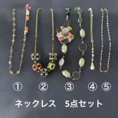 ネックレス 5点セット まとめ売りのサムネイル