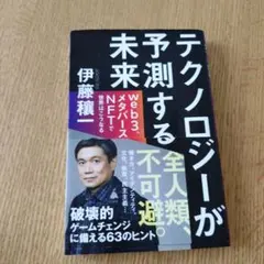 テクノロジーが予測する未来 : web3、メタバース、NFTで世界はこうなる
