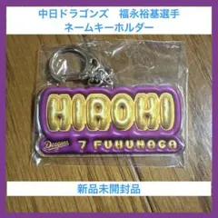 【新品未開封】中日ドラゴンズ 福永裕基 ネームキーホルダー