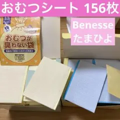 Benesse　たまひよ　おむつシート　　　使い捨て　防水シート　156枚のサムネイル