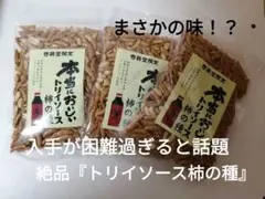 大人気 本当においしいトリイソース柿の種 杏林堂トリイソース柿ピー 2
