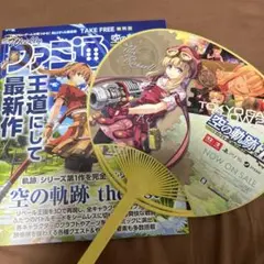 TGS2025 空の軌跡 1st 東京ゲームショウ うちわ&ファミ通冊子
