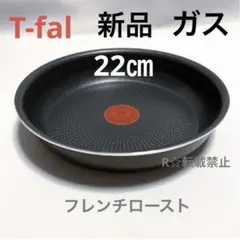 新品 ティファール フライパン 22cm フレンチ ロースト ガス火 純正