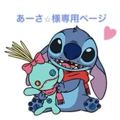あーさ⭐︎様専用
