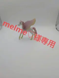 melme♡様専用 シュライヒペガサス（仔)のサムネイル