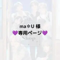 【 ma✽U 様 専用ページ】