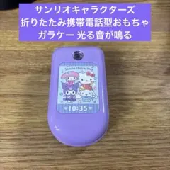 サンリオキャラクターズ 折りたたみ携帯電話型おもちゃ ガラケー 光る音が鳴る