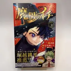 魔男のイチ 1～6巻 初版帯付 特典付 - メルカリ