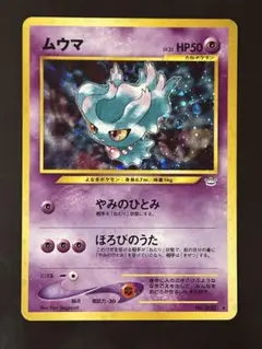 ムウマ 旧裏 渦巻きホロ☆ 拡張パック第3弾 めざめる伝説 - メルカリ