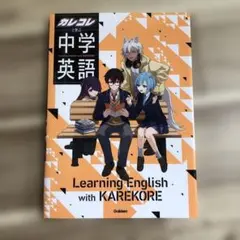 カレコレと学ぶ中学英語