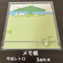 メモ帳　平成レトロ　昭和レトロ　サンエックス　犬