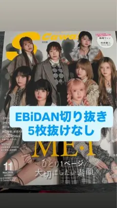 S Cawaii! 2025年 11月号増刊　EBiDAN