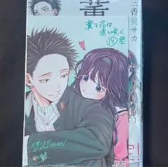 薫る花は凛と咲く　14巻　新品　初版　特典付き