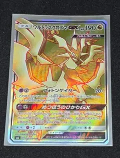 ウルトラネクロズマGX SR SM6 禁断の光 099/094