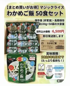 サタケ マジックライス わかめご飯 50食セット 非常食 キャンプ飯