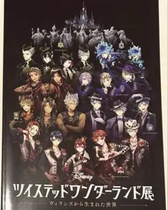 ツイステッドワンダーランド ツイステッドワンダーランド展 公式パンフレット