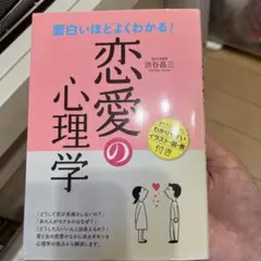 面白いほどよくわかる!恋愛の心理学