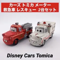 カーズ トミカ メーター 救急車タイプ レスキュータイプ 2台セット 消防車