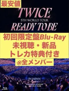 【新品】TWICE READY TO BE Blu-ray【未視聴】 TWICE 5TH WORLD TOUR 'READY TO BE' in JAPAN SPECIAL Blu-ray