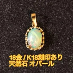 高品質18金/K18使用/正規品』天然石オパール/0,70ct - メルカリ