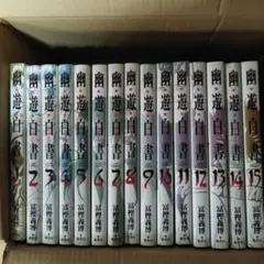 幽遊白書 全巻セット 1-15巻 冨樫義博 ジャンプコミックス