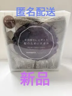 美容師さんが考えた髪のためのタオル　ハホニコ　ヘアドライタオル