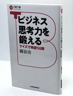 ビジネス思考力を鍛える : クイズで特訓50問 / 棚14