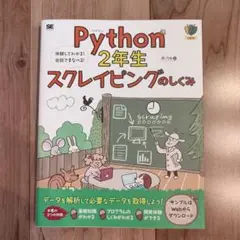 Python2年生 スクレイピングのしくみ 体験してわかる!会話でまなべる!