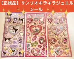 サンリオ　キラキラジュエルシール　3種　正規品