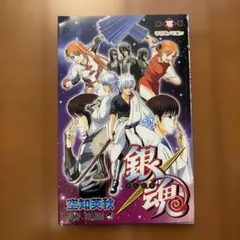 銀魂 第零巻 零巻風メモ帳 空知英秋