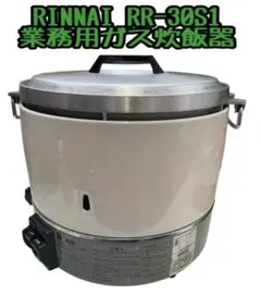 RINNAI RR-30S1 業務用ガス炊飯器 年式不明 - メルカリ