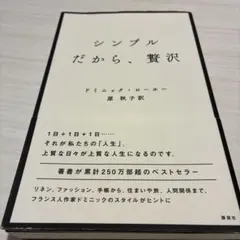 シンプルだから、贅沢