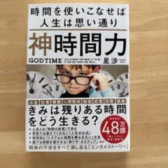 神時間力　時間を使いこなせば人生は思い通り　星渉